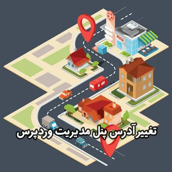 تغییر آدرس پنل مدیریت وردپرس