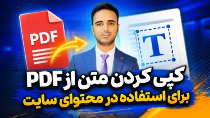 مطالعه مقاله کپی کردن متن از PDF برای استفاده در محتوای سایت