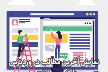 نمایش آخرین مطالب در وردپرس با عکس شاخص