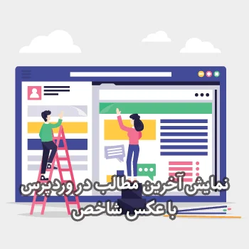 نمایش آخرین مطالب در وردپرس با عکس شاخص