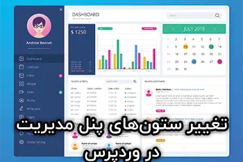 مدیریت ستون‌های پیشخوان وردپرس با Admin Columns