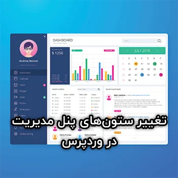 مدیریت ستون‌های پیشخوان وردپرس با Admin Columns