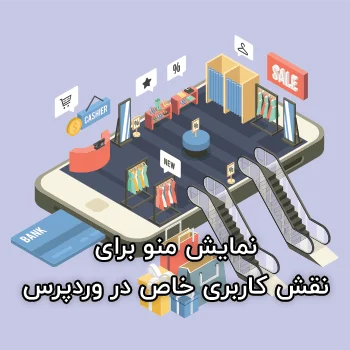 نمایش منو برای نقش‌ کاربری خاص در وردپرس