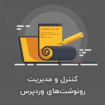 کنترل و مدیریت رونوشت‌های وردپرس با Revision Control