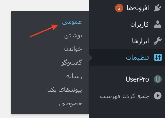 تنظیمات - عمومی