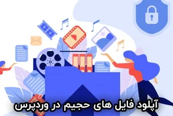 مطالعه مقاله آپلود فایل‌های حجیم در وردپرس بصورت مستقیم از سرور FTP