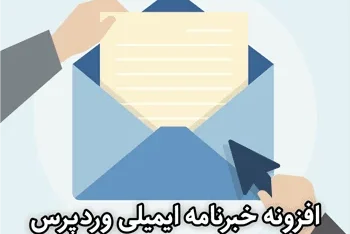 مطالعه مقاله افزونه خبرنامه ایمیلی وردپرس Email Subscribers & Newsletters