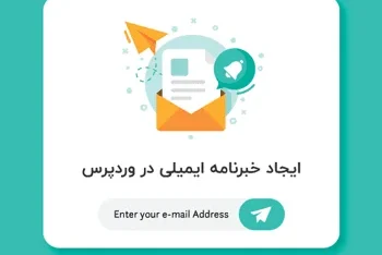 ایجاد خبرنامه ایمیلی در وردپرس با افزونه Newsletter