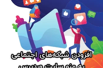 افزودن شبکه‌های اجتماعی به منو سایت وردپرس