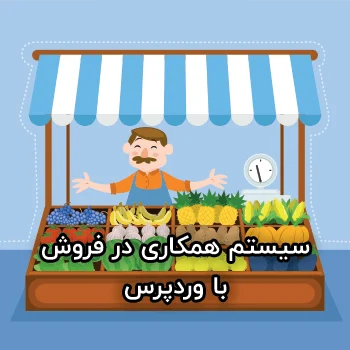 ساخت سیستم بازاریابی و همکاری در فروش وردپرس