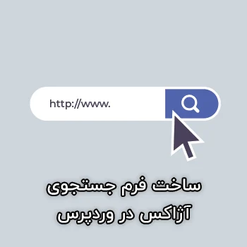 ساخت فرم جستجوی آژاکس در وردپرس با Ajax Search Lite