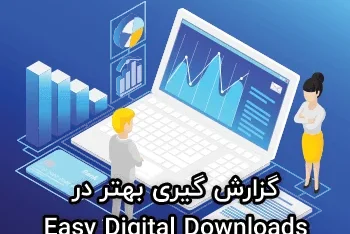 گزارش گیری بهتر در سیستم ایزی دیجیتال دانلودز با EDD Metrics