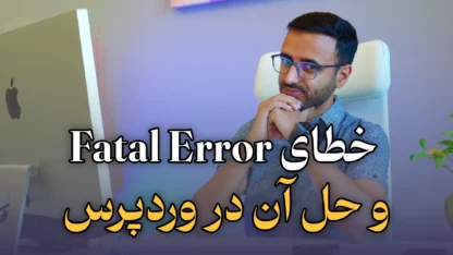 Fatal Error چیست؟ رفع ارور Fatal Error در وردپرس