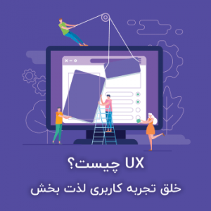 UX چیست؟ خلق تجربه کاربری لذت بخش برای کاربر وبسایت شما