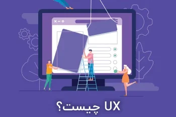 مطالعه مقاله UX چیست؟ خلق تجربه کاربری لذت بخش برای کاربر وبسایت شما