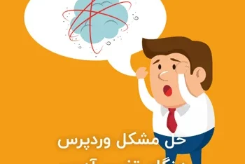 حل مشکل وردپرس هنگام تغییر آدرس در بخش تنظیمات