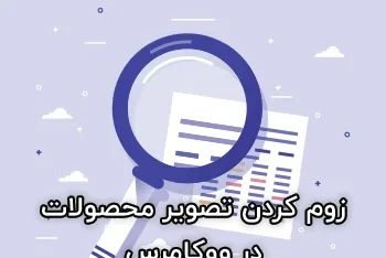 مطالعه مقاله زوم کردن تصویر محصولات در ووکامرس با YITH WooCommerce Zoom Magnifier