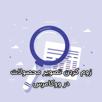 زوم کردن تصویر محصولات در ووکامرس