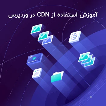 آموزش استفاده از CDN در وردپرس