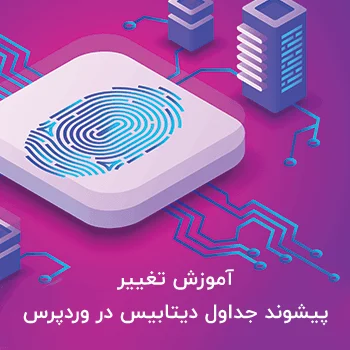 آموزش تغییر پیشوند جداول وردپرس