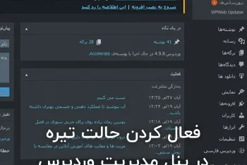 مطالعه مقاله فعال کردن حالت تیره در پنل مدیریت وردپرس