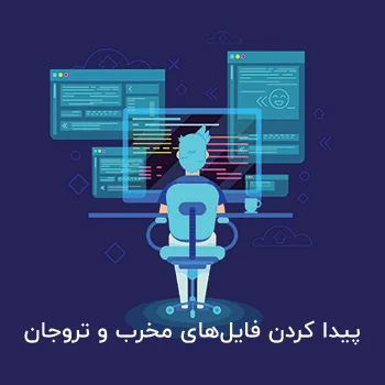 اسکن وردپرس برای پیدا کردن فایل‌های مخرب و تروجان