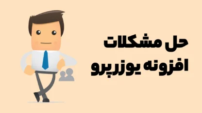 آموزش حل مشکلات افزونه یوزر پرو – UserPro