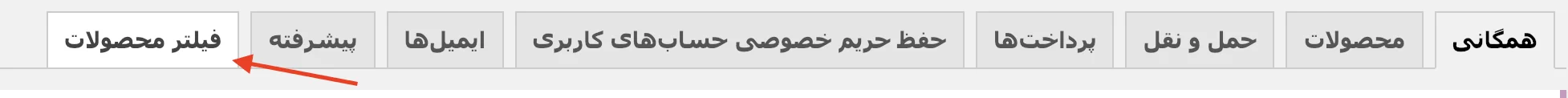 تنظیمات افزونه فیلتر محصولات ووکامرس