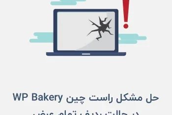 مطالعه مقاله حل مشکل راست چین WP Bakery در حالت ردیف تمام عرض