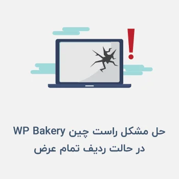 حل مشکل راست چین WP Bakery در حالت ردیف تمام عرض