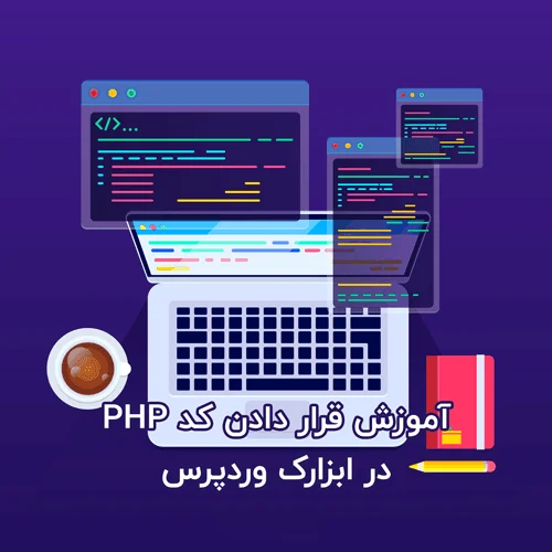 آموزش قرار دادن کد PHP در ابزارک وردپرس