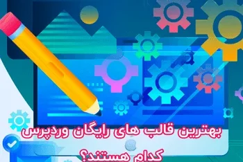 بهترین قالب های رایگان وردپرس کدام‌ هستند؟