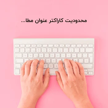 محدودیت کاراکتر عنوان مطالب در طراحی قالب وردپرس