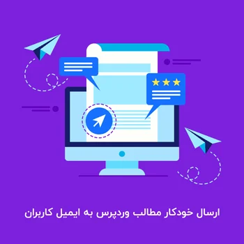 ارسال خودکار مطالب وردپرس به ایمیل کاربران