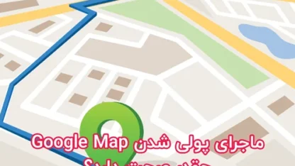 ماجرای پولی شدن Google Map چقدر صحت دارد؟