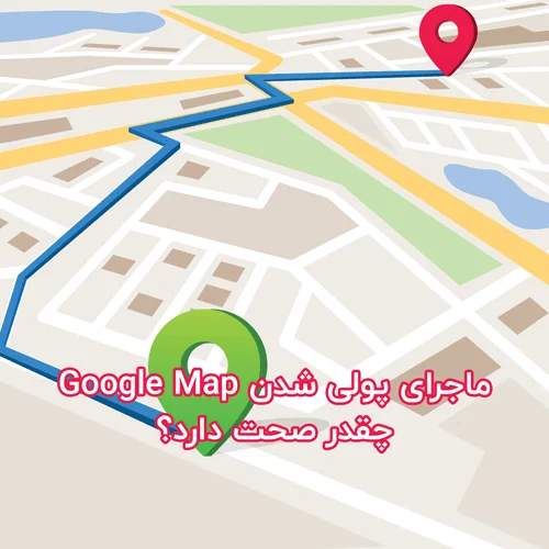 ماجرای پولی شدن Google Map چقدر صحت دارد؟