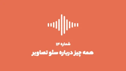 شماره ۱۴: همه چیز درباره سئو عکس در وردپرس