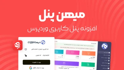 مطالعه مقاله میهن پنل : پنل کاربری پیشرفته وردپرس