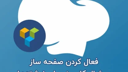 فعال‌سازی صفحه ساز ویژوال کامپوزر برای نوشته‌ها و محصولات