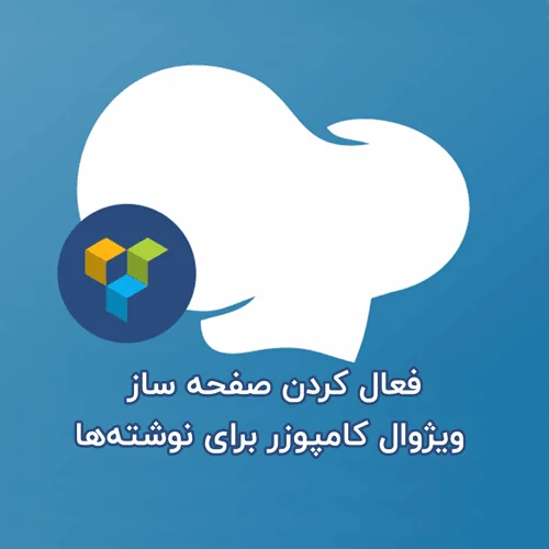 فعال کردن صفحه ساز WP Bakery ویژوال کامپوزر برای نوشته‌ها