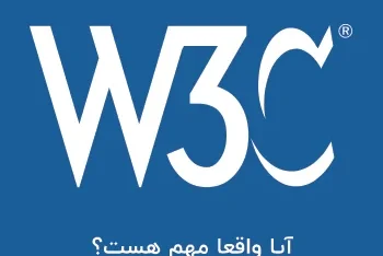 مطالعه مقاله آیا ولید بودن سایت در W3C Validator برای سئو مهم است؟