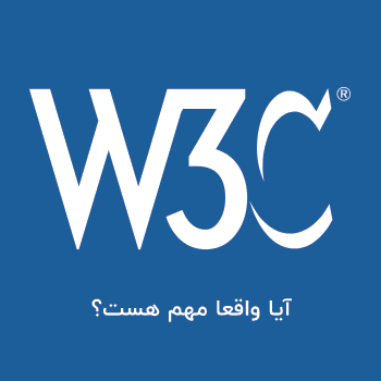 آیا ولید بودن سایت در W3C Validator برای سئو مهم است؟