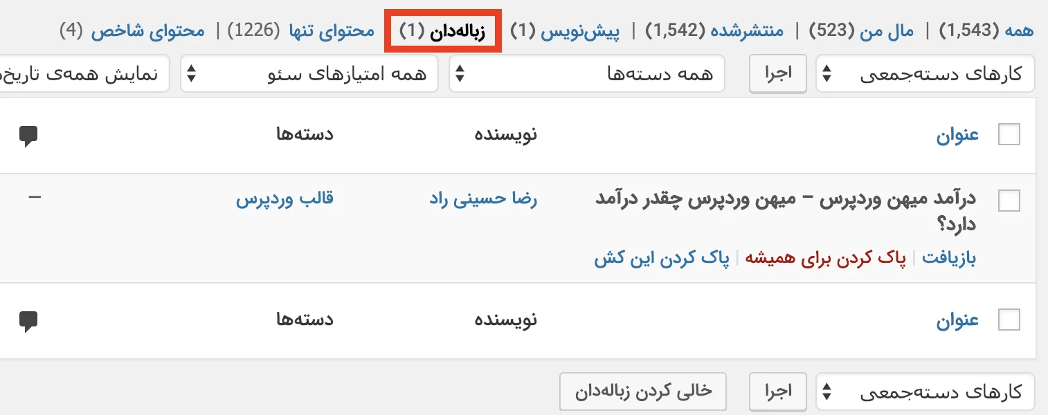 زباله دان وردپرس