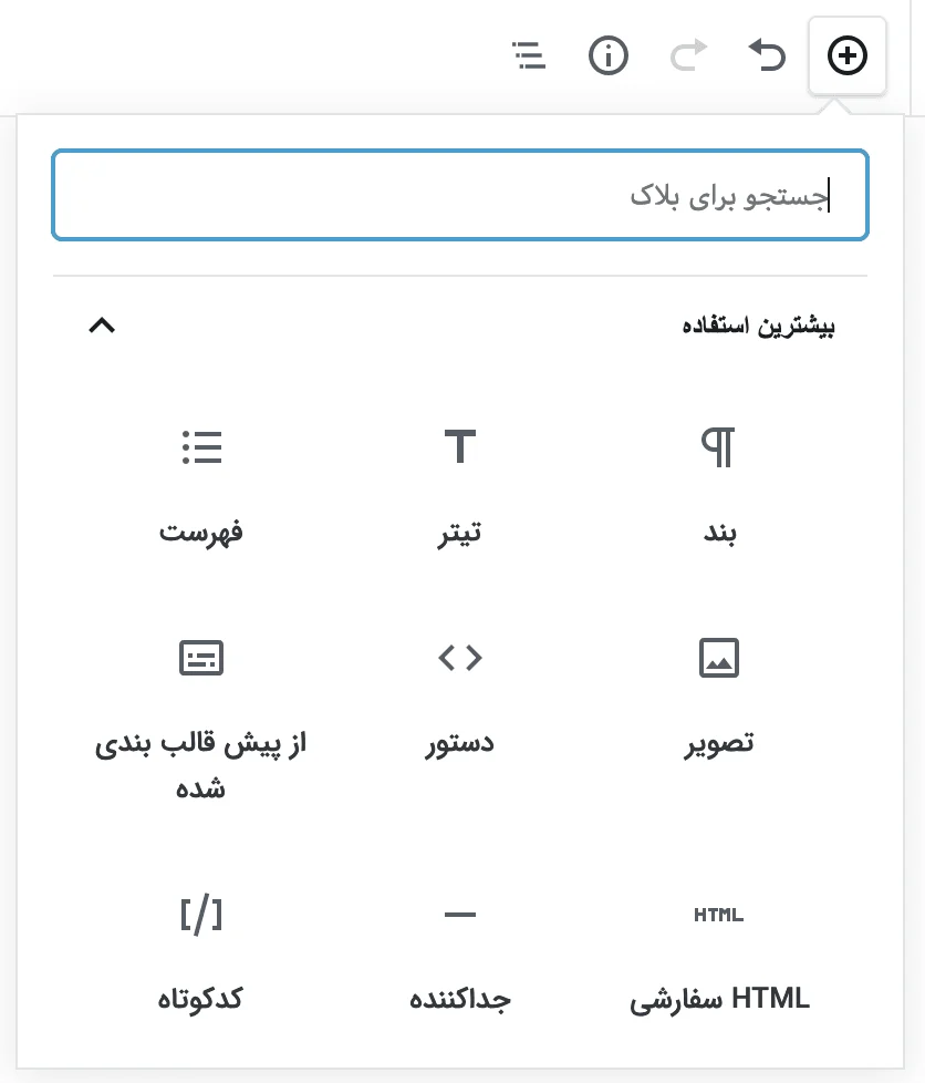 دکمه افزودن بلاک در وردپرس