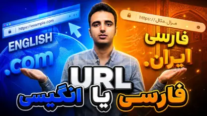 مطالعه مقاله URL فارسی یا انگلیسی؛ کدوم برای سئو بهتره؟