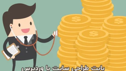 هزینه طراحی سایت با وردپرس چقدر است؟