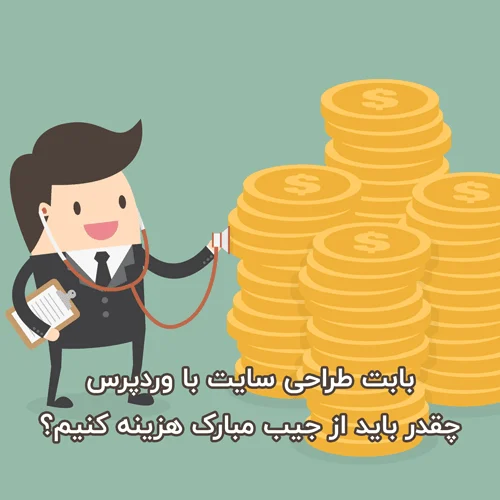 هزینه طراحی سایت با وردپرس چقدر هست؟