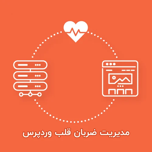 مدیریت Heartbeat وردپرس