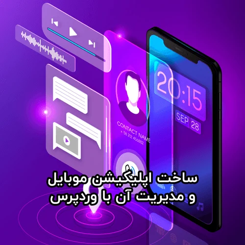 ساخت اپلیکیشن موبایل و مدیریت آن با وردپرس