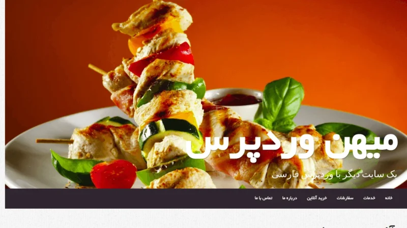 قالب وردپرس آشپزی Bistro فارسی